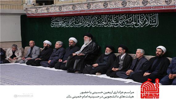 مراسم عزاداری اربعین حسینی در محضر رهبر انقلاب