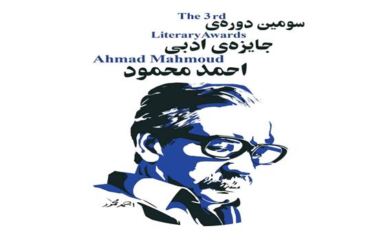 نامزدهای بخش «مجموعه­ داستان» جایزه­ ادبی احمد محمود اعلام شدند