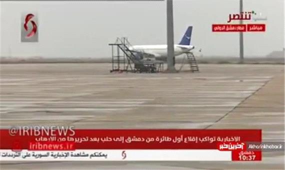 فرودگاه حلب پس از 8 سال دوباره شروع به کار کرد