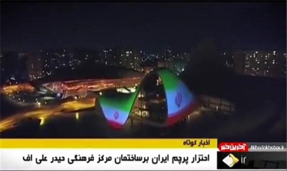 احتزاز پرچم ایران بر ساختمان مرکز فرهنگی علی اف آذربایجان