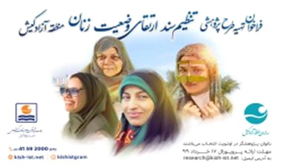 فراخوان طرح پژوهشی تنظیم سند ارتقای وضعیت زنان منطقه آزاد کیش