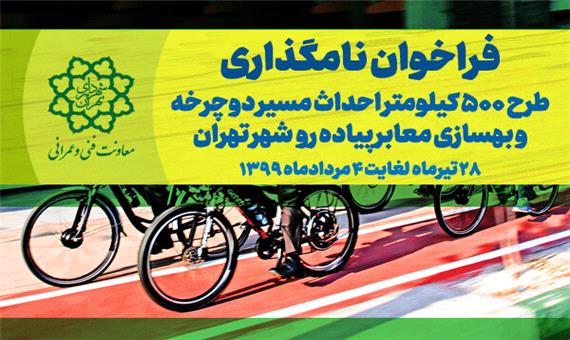 فراخوان نامگذاری طرح احداث مسیر دوچرخه در تهران