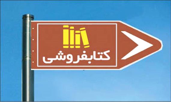 کتاب‌فروشان تهرانی  تابلودار می‌شوند