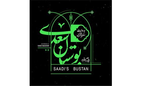 «بوستان سعدی» با صدای ساعد باقری منتشر شد