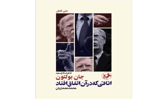 انتشار خاطرات جان بولتون در ایران