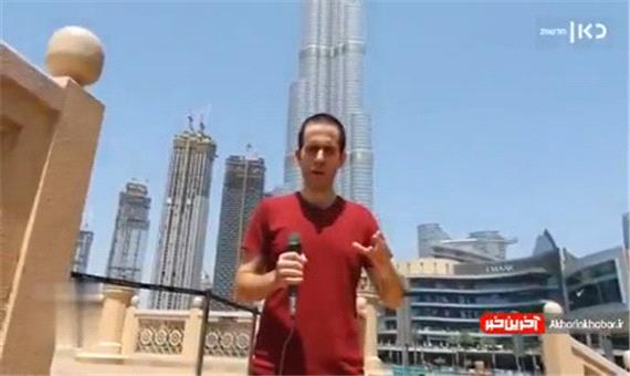 اولین گزارش خبرنگار صهیونیست از برج خلیفه