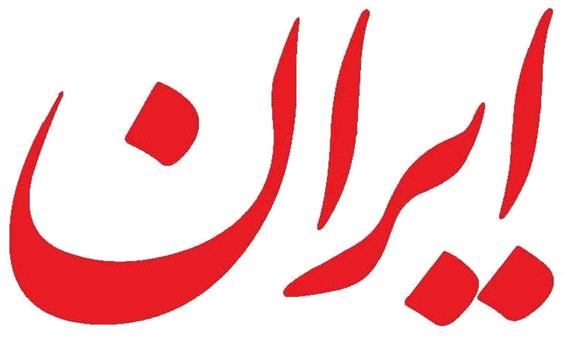 سرمقاله ایران/ رزم حسینی گزینه مناسب صمت