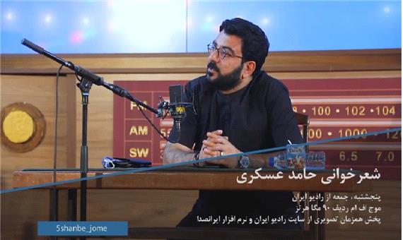 شعرخوانی حامد عسکری از رادیو ایران