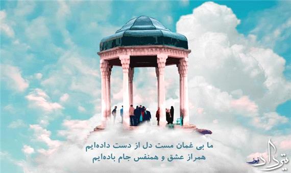 شاعرانه/ "ما بی غمان مست دل از دست داده‌ایم" از حافظ شیرازی
