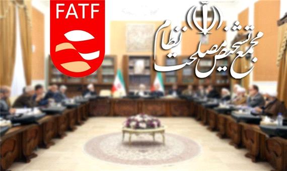 وضعیت بررسی لوایح FATF در مجمع تشخیص مصلحت نظام