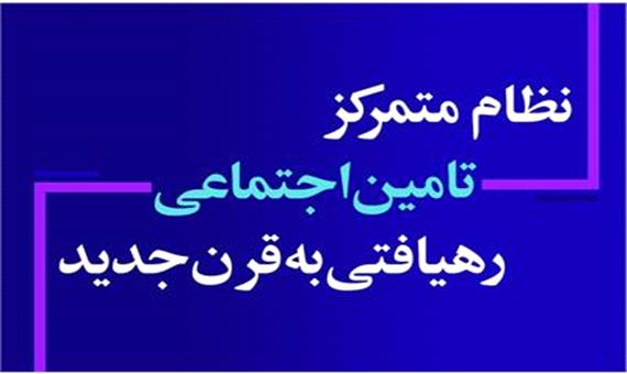 نظام متمرکز تامین اجتماعی رهیافتی به قرن جدید / علی حیدری - عضو و نائب رئیس هیات مدیره