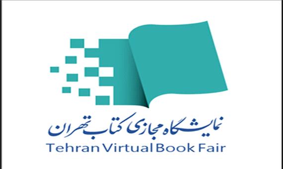 نمایشگاه کتاب تهران مجازی ورق خورد