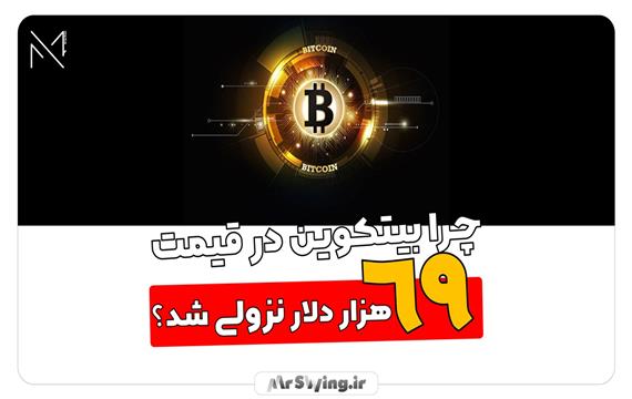 چرا بیتکوین دقیقا در عدد 69 هزار دلار نزولی شد؟