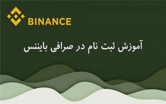 درس 1 - چگونه در صرافی بایننس ثبت نام کنیم؟