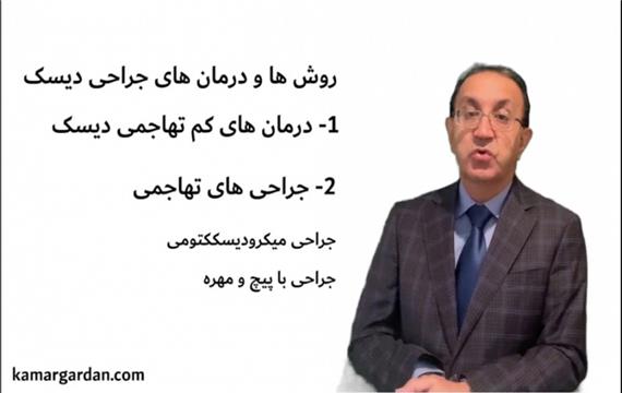 جراحی دیسک با لیزر چیست؟ درمان دیسک با لیزر