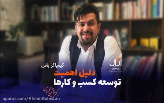 چرا توسعه کسب و کار اهمیت دارد؟
