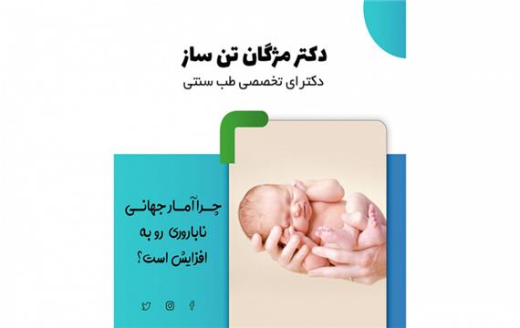 دکتر مژگان تنساز /چرا آمار جهانی ناباروری رو به افزایش است ؟