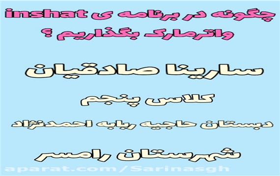 واترمارک   چگونه در برنامه ی اینشات واترمارک بگذاریم ؟
