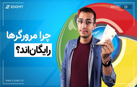 چرا مرورگر‌های اینترنتی رایگان هستند؟