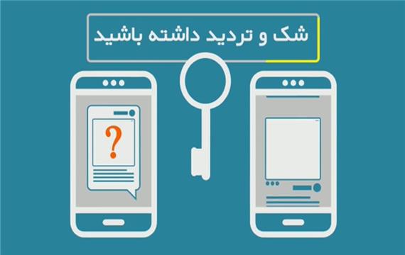 اخبار جعلی آفت رسانه های معاصر/ چگونه اخبار جعلی را تشخیص دهیم
