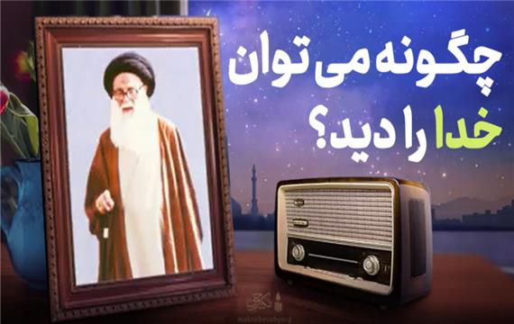 چگونه میتوان به دیدار خدا رسید؟