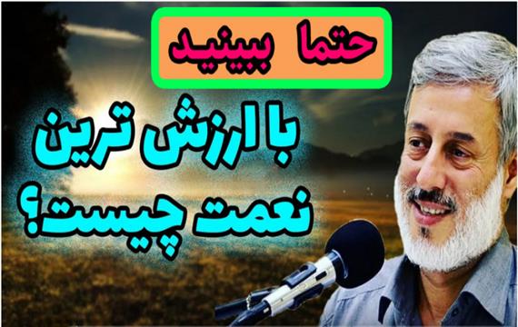 با ارزش ترین نعمت چیست؟  | شیخ محمد صالح پر دل