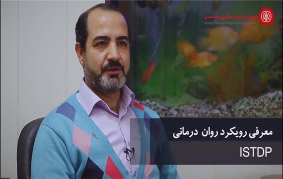 رویکردهای روان درمانی (ISTDP)