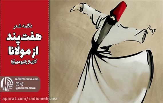 هفت پند از مولانا | رادیو مهرآوا