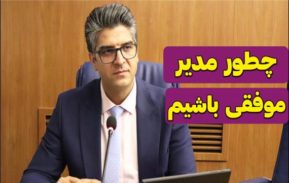 چطور مدیر موفقی باشیم