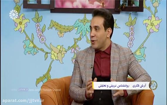 باید ها و نباید های دوران نامزدی - آرش فکری (روان شناس)