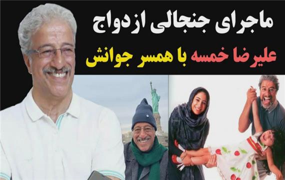 ماجرای جنجالی ازدواج علیرضا خمسه با همسر جوانش