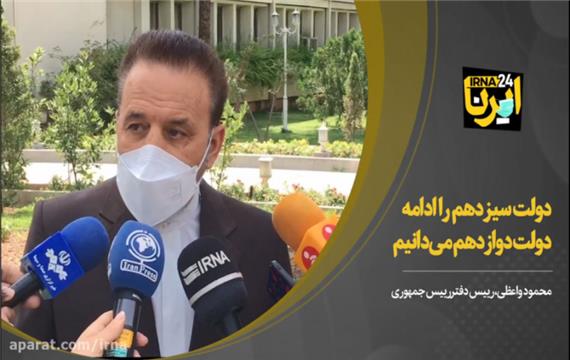 واعظی: دولت سیزدهم را ادامه دولت دوازدهم می‌دانیم
