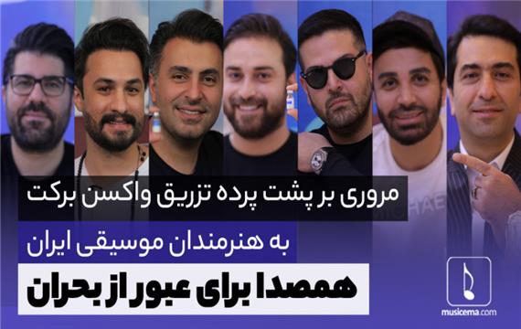 گزارش دیدنی و متفاوت از واکسیناسیون هنرمندان مطرح موسیقی ایران