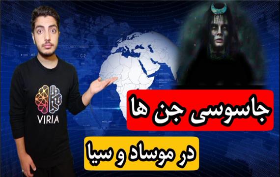 جاسوسی جن ها در موساد وسیا . دزدیدن اطلاعات ایران شیاطین جوخه انتخار بدون سانسور