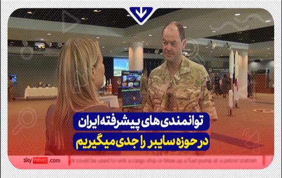توانمندی های پیشرفته ایران در حوزه سایبر را جدی میگیریم
