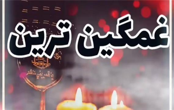 نوحه سوزناک محرم / غمگین ترین نوحه سال