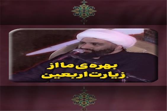 بهره ی ما از زیارت اربعین