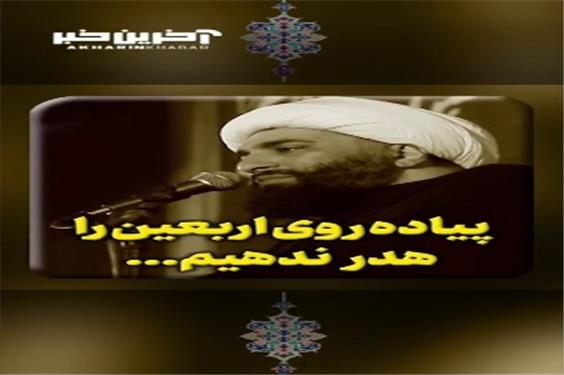 پیاده روی اربعین را هدر ندهیم