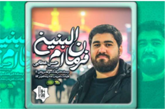 کلیپ «جوان ام‌ البنین» با نوای حاج حسن عطایی