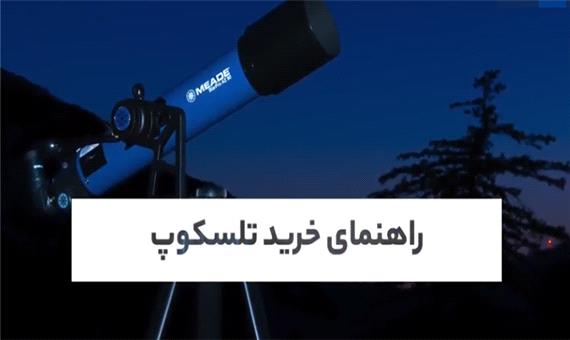 راهنمای خرید تلسکوپ برای دوست‌داران شگفتی‌های آسمان شب