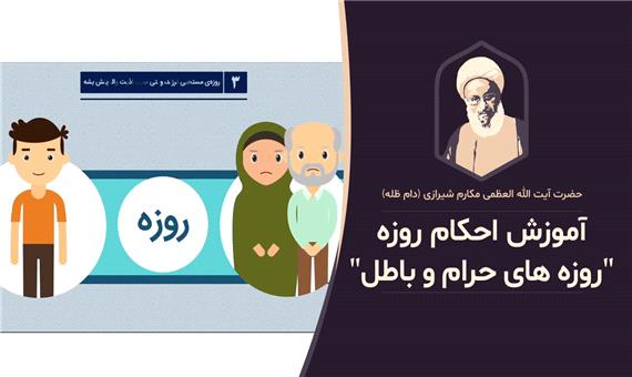 موشن گرافیک؛ احکام روزه های حرام و باطل
