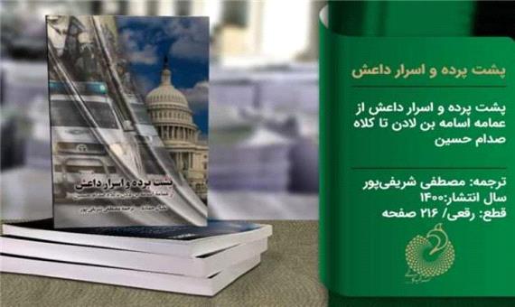 «پشت پرده و اسرار داعش» منتشر می‌شود
