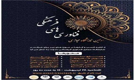 نخستین نمایشگاه مجازی فناوری های فرهنگی جمهوری اسلامی ایران برگزار می شود