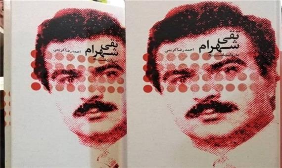 200 سند منتشر نشده درباره مرموزترین چهره "سازمان مجاهدین" پرفروش شد