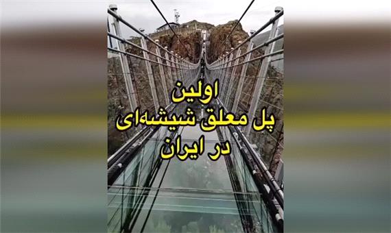 نخستین پل معلق شیشه‌ای ایران