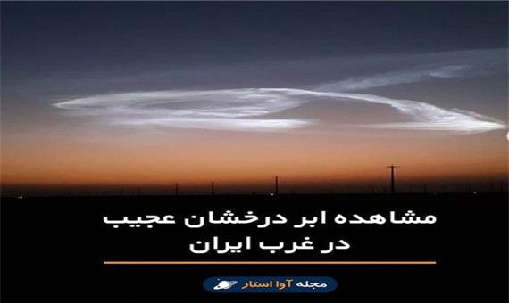 ‌مشاهده ابر درخشان عجیب در غرب ایران!
