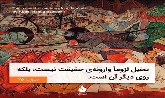 رمانی از«غاده السلمان» که جنگ داخلی لبنان را پیشگویی می‍کرد
