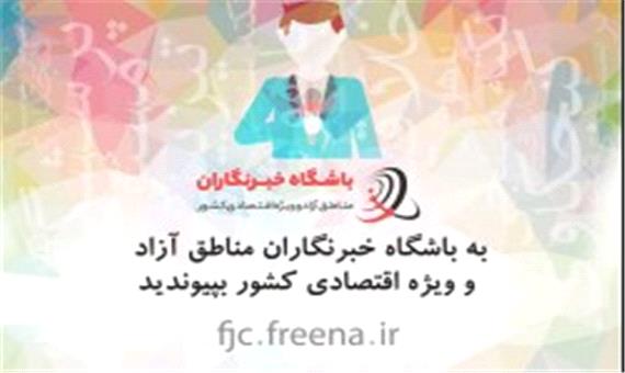 همزمان با روز خبرنگار؛ باشگاه خبرنگاران مناطق آزاد و ویژه اقتصادی راه اندازی شد