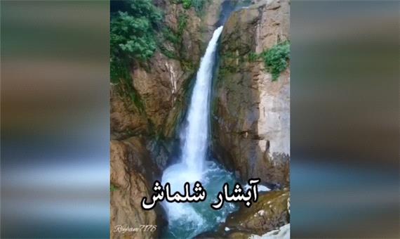 آبشار شلماش یکی از مهم‌ترین آبشارهای ایران