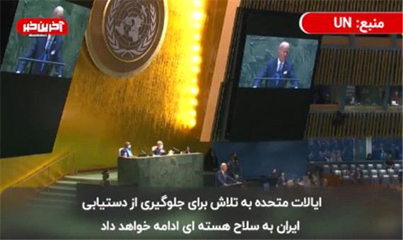 سخنان بایدن در مورد ایران در نشست مجمع عمومی سازمان ملل